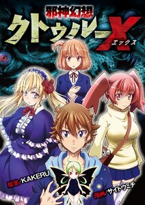 邪神幻想クトゥルーX (2) 電子書籍版