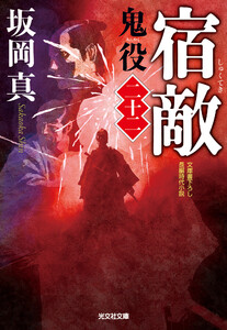 宿敵～鬼役(二十二)～ 電子書籍版