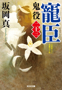 寵臣～鬼役(二十三)～ 電子書籍版