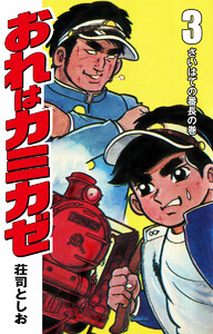 おれはカミカゼ (3) 電子書籍版