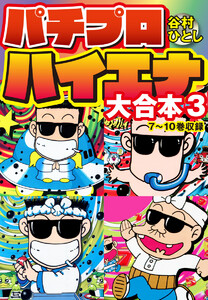 パチプロハイエナ 大合本 (3) 電子書籍版