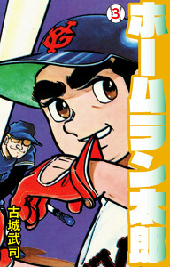ホームラン太郎 (3) 電子書籍版