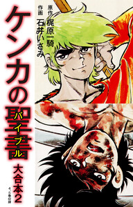 ケンカの聖書(バイブル)大合本 (2) 電子書籍版