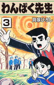 わんぱく先生 (3) 電子書籍版