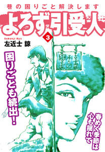 よろず引受人 (3) 電子書籍版