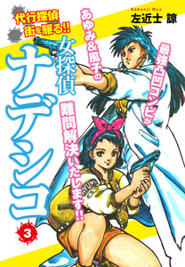 女探偵ナデシコ (3) 電子書籍版