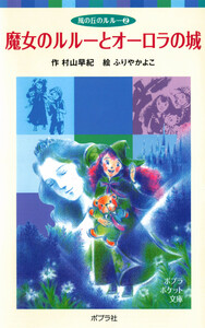 風の丘のルルー(2)魔女のルルーとオーロラの城 電子書籍版