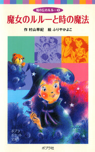 風の丘のルルー(3)魔女のルルーと時の魔法 電子書籍版