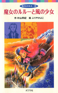 風の丘のルルー(4)魔女のルルーと風の少女 電子書籍版