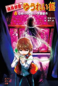 満員御霊! ゆうれい塾 恐怖のゆうれい学園都市 電子書籍版
