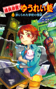 満員御霊! ゆうれい塾 封じられた学校の怪談 電子書籍版