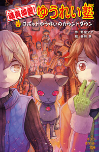 満員御霊! ゆうれい塾 ロボットゆうれいのカウントダウン 電子書籍版