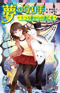 夢の守り手 うつろ夢からの逃亡者 電子書籍版