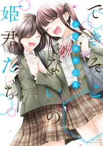 できそこないの姫君たち 未収録作品集 電子書籍版