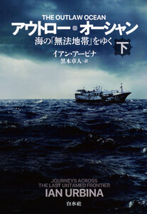 アウトロー・オーシャン(下):海の「無法地帯」をゆく 電子書籍版