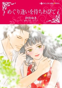 めぐり逢いを待ちわびて (分冊版)11話 電子書籍版
