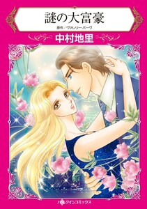 謎の大富豪 (分冊版)6話 電子書籍版