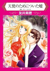 天使のためについた嘘 (分冊版)4話 電子書籍版
