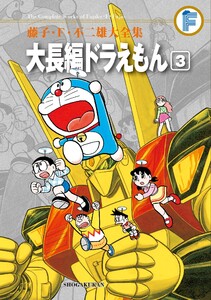 藤子・F・不二雄大全集 大長編ドラえもん (3) 電子書籍版