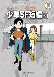 藤子・F・不二雄大全集 少年SF短編 (2) 電子書籍版