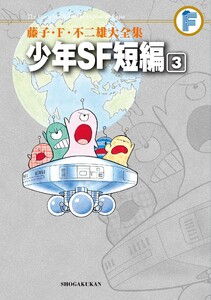 藤子・F・不二雄大全集 少年SF短編 (3) 電子書籍版