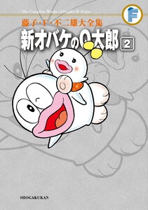 藤子・F・不二雄大全集 新オバケのQ太郎 (2) 電子書籍版
