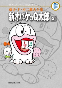 藤子・F・不二雄大全集 新オバケのQ太郎 (3) 電子書籍版