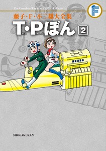 藤子・F・不二雄大全集 T・Pぼん (2) 電子書籍版