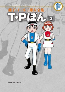 藤子・F・不二雄大全集 T・Pぼん (3) 電子書籍版