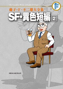 藤子・F・不二雄大全集 SF・異色短編 (2) 電子書籍版