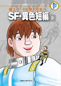 藤子・F・不二雄大全集 SF・異色短編 (3) 電子書籍版