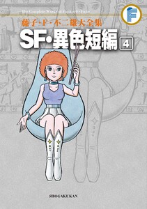 藤子・F・不二雄大全集 SF・異色短編 (4) 電子書籍版