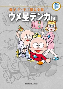 藤子・F・不二雄大全集 ウメ星デンカ (4) 電子書籍版