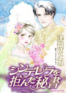 シンデレラを拒んだ秘書 (分冊版)5話 電子書籍版