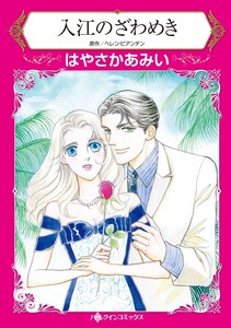 入江のざわめき (分冊版)5話 電子書籍版