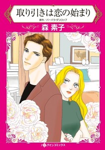 取り引きは恋の始まり (分冊版)7話 電子書籍版