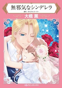 無邪気なシンデレラ (分冊版)10話 電子書籍版