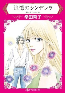 追憶のシンデレラ (分冊版)12話 電子書籍版