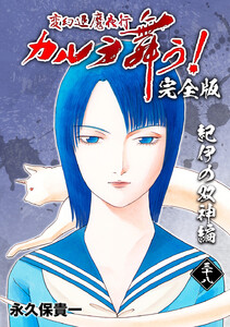 変幻退魔夜行 カルラ舞う!【完全版】 (38)紀伊の双神編 電子書籍版