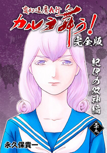 変幻退魔夜行 カルラ舞う!【完全版】 (39)紀伊の双神編 電子書籍版