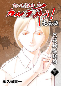 変幻退魔夜行 カルラ舞う!【完全版】 (40)巴峡物怪録編 電子書籍版