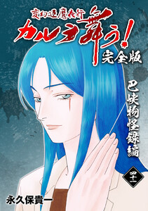 変幻退魔夜行 カルラ舞う!【完全版】 (41)巴峡物怪録編 電子書籍版