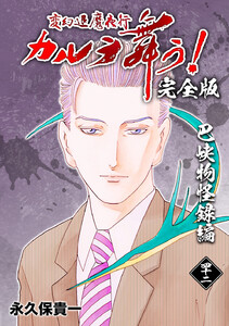 変幻退魔夜行 カルラ舞う!【完全版】 (42)巴峡物怪録編 電子書籍版