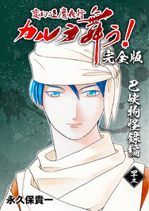 変幻退魔夜行 カルラ舞う!【完全版】 (43)巴峡物怪録編 電子書籍版