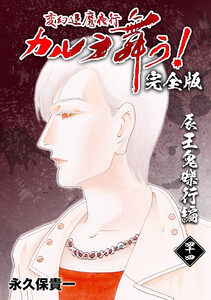 変幻退魔夜行 カルラ舞う!【完全版】 (44)辰王鬼礫行編 電子書籍版