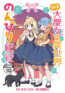 転生大聖女の異世界のんびり紀行 分冊版 (10) 電子書籍版