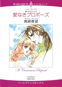 愛なきプロポーズ (分冊版)12話 電子書籍版