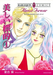 美しい標的 1 (分冊版)11話 電子書籍版