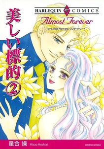 美しい標的 2 (分冊版)5話 電子書籍版