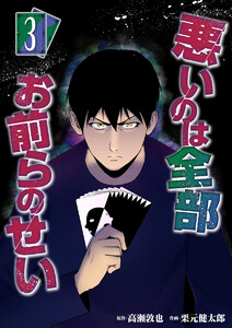 悪いのは全部お前らのせい (3) 電子書籍版